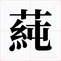 蒓