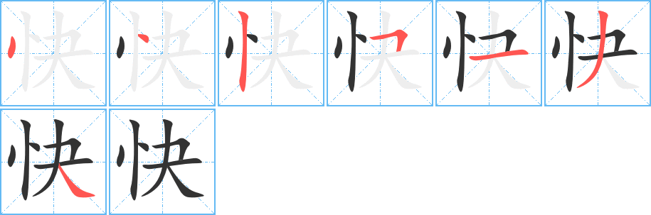 快的笔顺写法