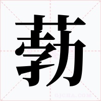 葧
