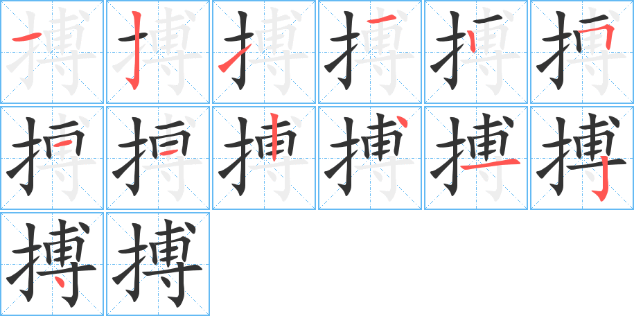 搏的笔顺写法