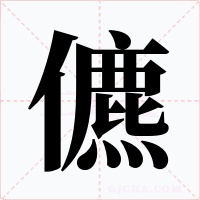 儦