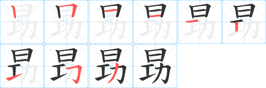 昮的笔顺写法