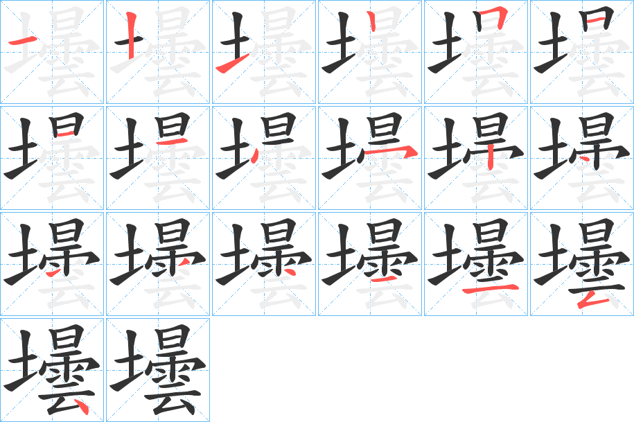 壜的笔顺写法