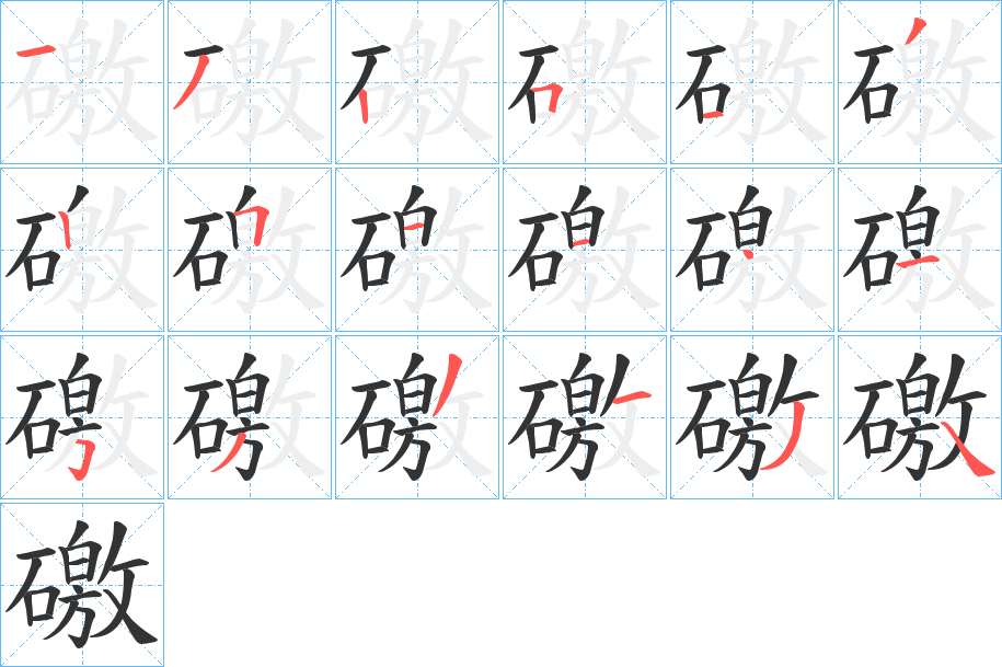 礉的笔顺写法