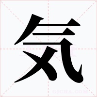 気