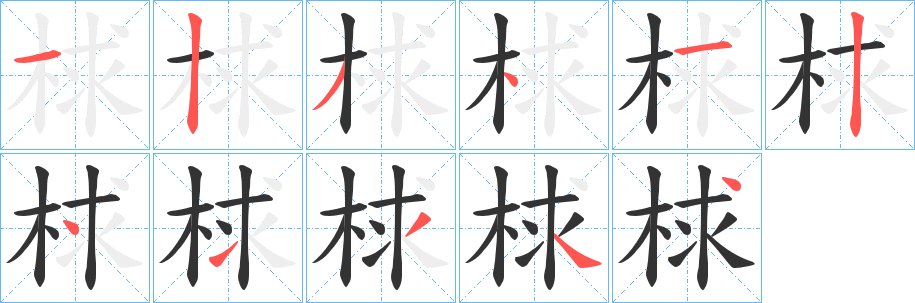 梂的笔顺写法