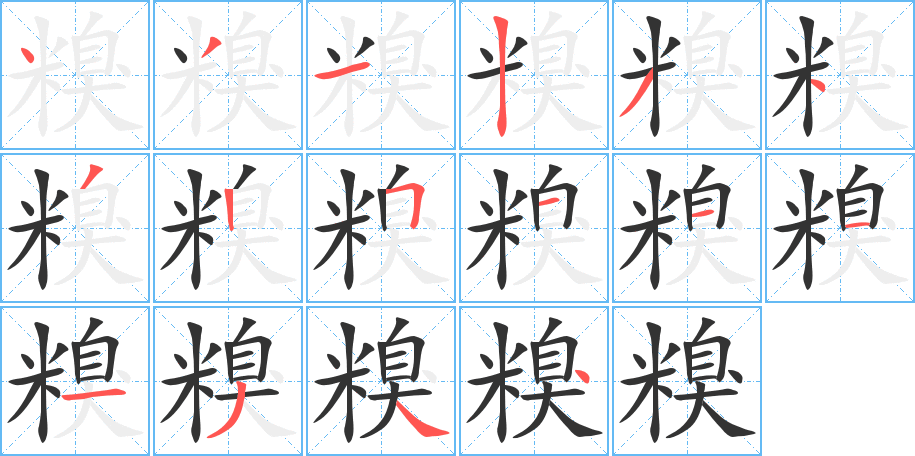 糗的笔顺写法