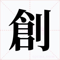 創