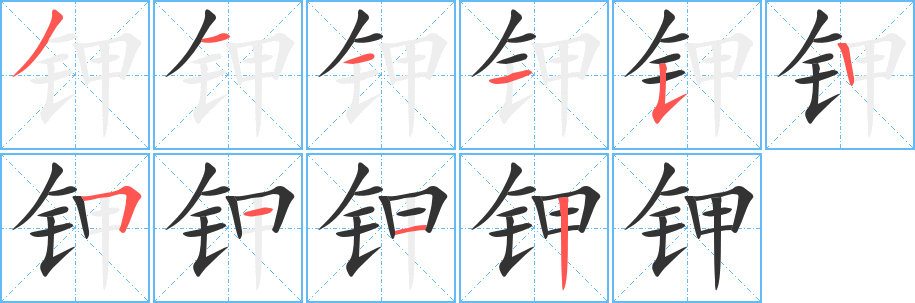 钾的笔顺写法