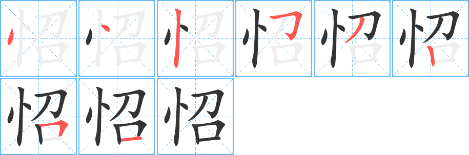 怊的笔顺写法