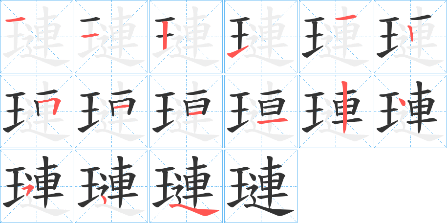 璉的笔顺写法