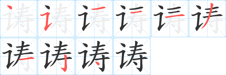 诪的笔顺写法