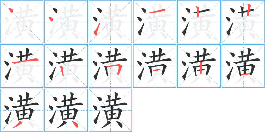 潢的笔顺写法
