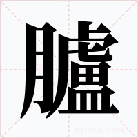 臚