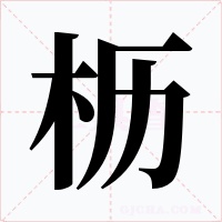 枥