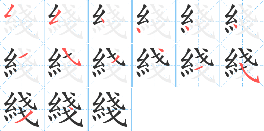綫的笔顺写法