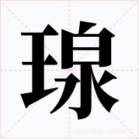瑔