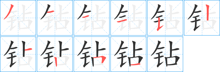 钻的笔顺写法