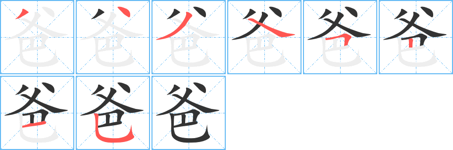 爸的笔顺写法