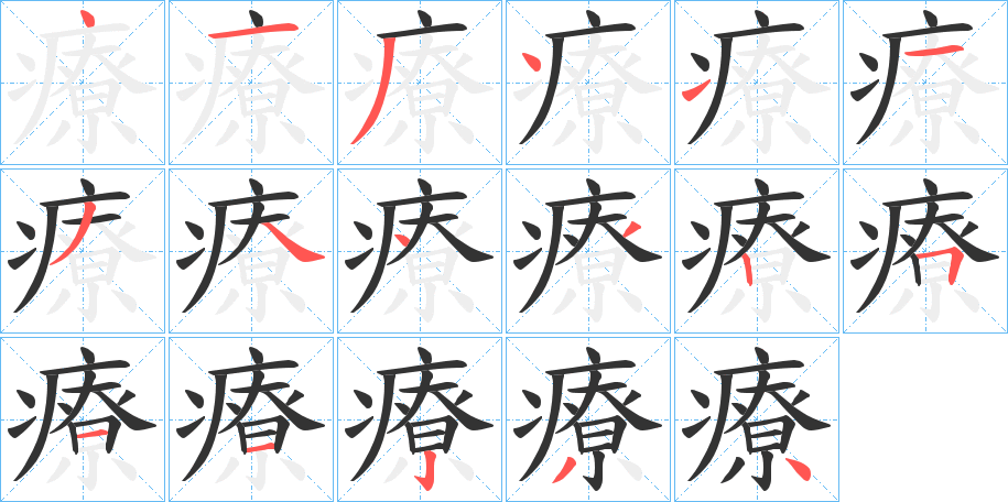 療的笔顺写法