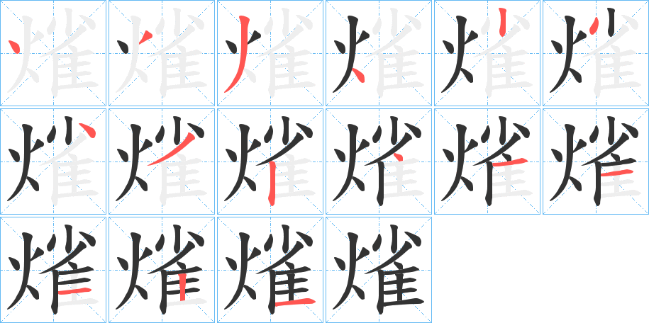 熦的笔顺写法