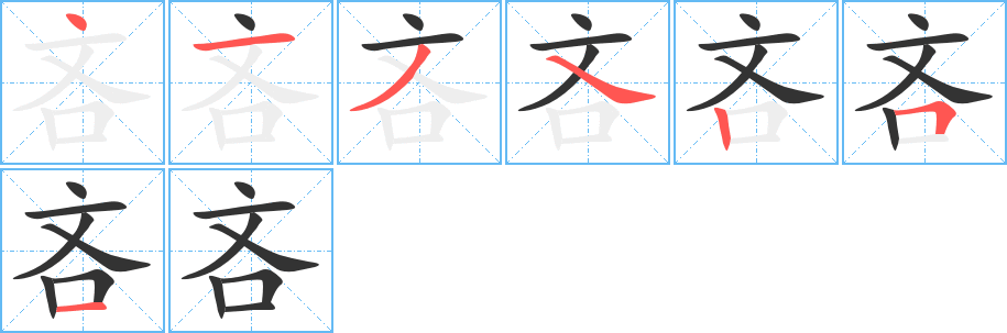 吝的笔顺写法