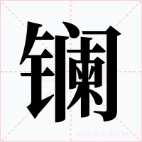 镧