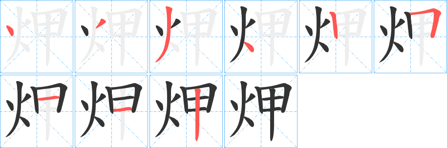 炠的笔顺写法