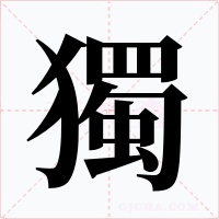 獨