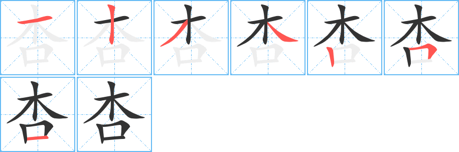 杏的笔顺写法