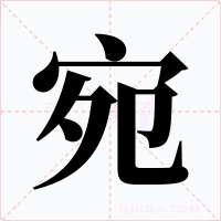 宛