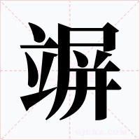 竮