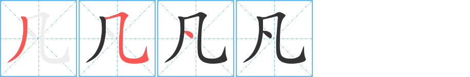 凡的笔顺写法