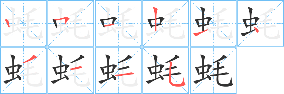 蚝的笔顺写法