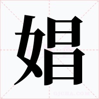 娼