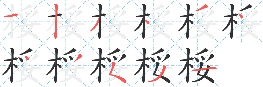 桵的笔顺写法