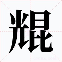 尡