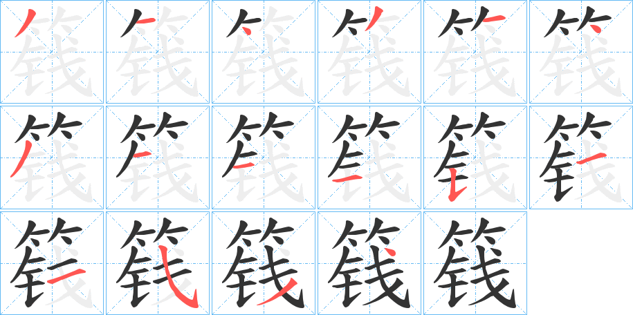 篯的笔顺写法