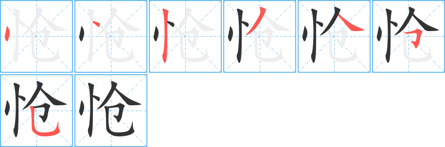 怆的笔顺写法