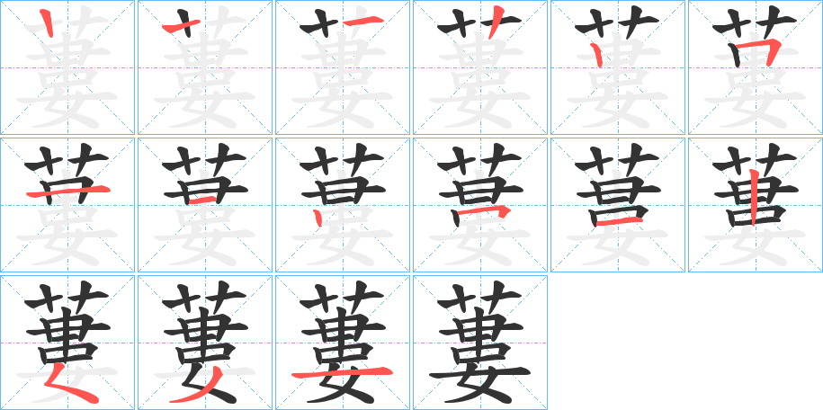 蔞的笔顺写法