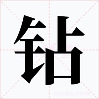 钻