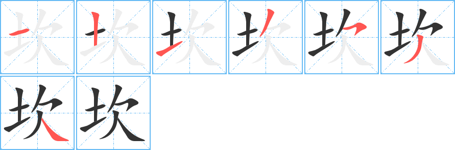 坎的笔顺写法
