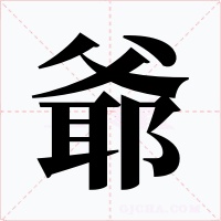 爺