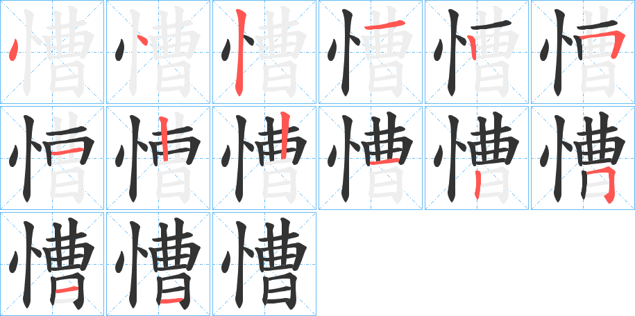 慒的笔顺写法