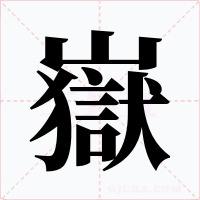 嶽