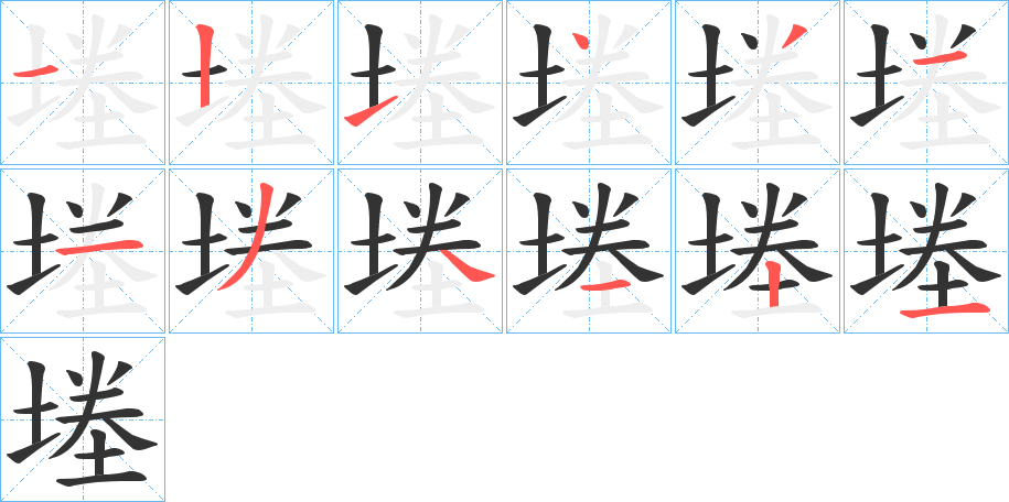 堘的笔顺写法