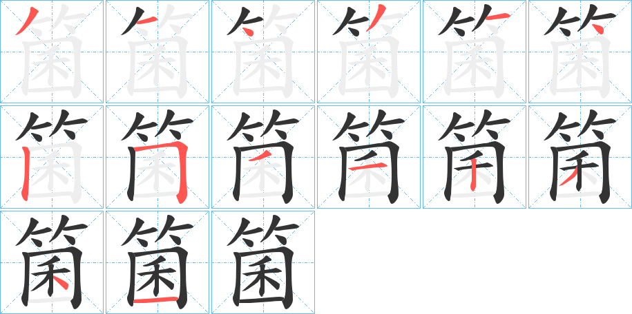 箘的笔顺写法