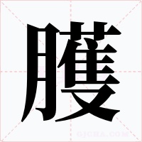 臒