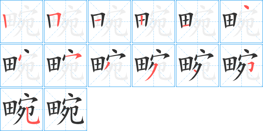 畹的笔顺写法