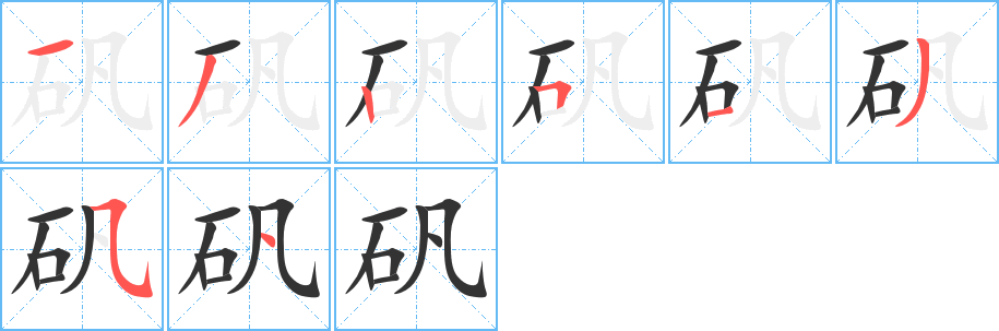 矾的笔顺写法
